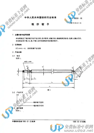 FZ/T 92035-1995 免费下载