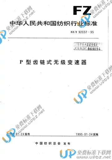 FZ/T 92037-1995(2012) 免费下载