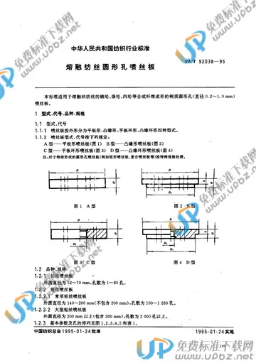 FZ/T 92038-1995(2012) 免费下载