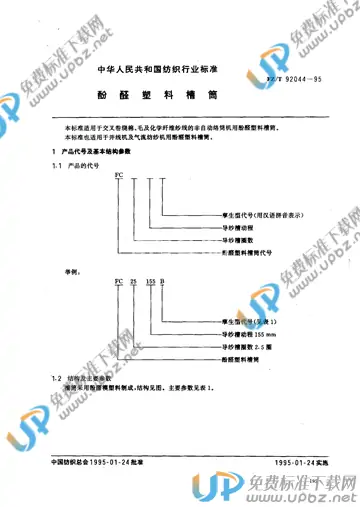 FZ/T 92044-1995 免费下载