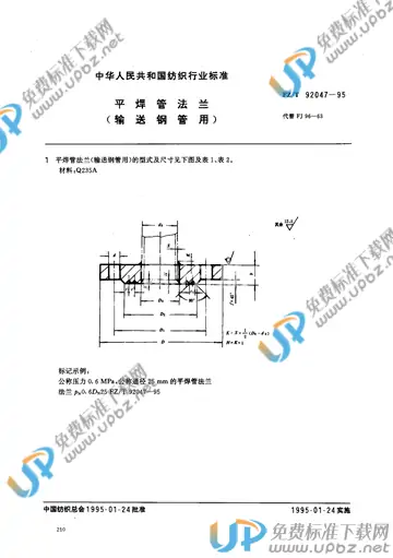 FZ/T 92047-1995 免费下载