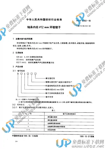 FZ/T 92052-1995(2012) 免费下载