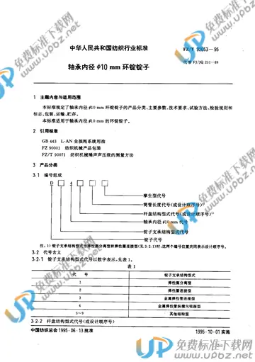 FZ/T 92053-1995 免费下载
