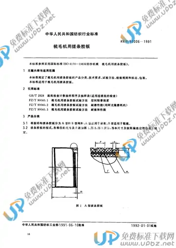 FZ/T 93006-1991 免费下载