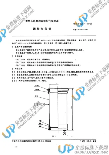 FZ/T 93007-1991 免费下载