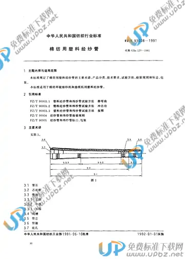 FZ/T 93008-1991 免费下载