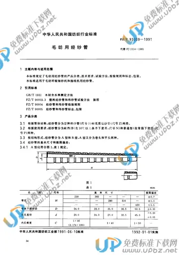 FZ/T 93009-1991(2012) 免费下载