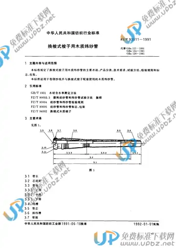 FZ/T 93011-1991 免费下载