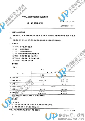 FZ/T 93012-1991(2017) 免费下载