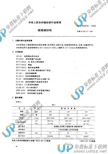 FZ/T 93016-1993(2015) 免费下载