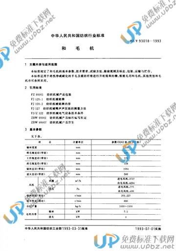 FZ/T 93018-1993(2017) 免费下载