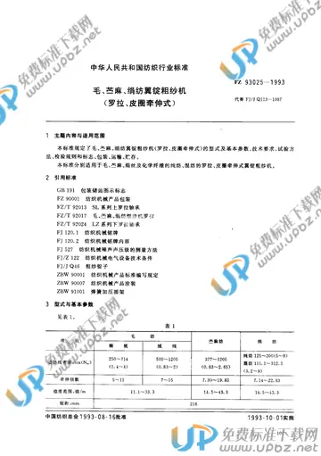 FZ/T 93025-1993(2015) 免费下载