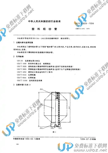 FZ/T 93029-1994 免费下载