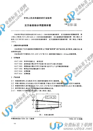 FZ/T 93030-1994 免费下载