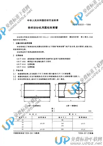 FZ/T 93031-1994 免费下载