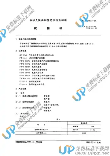 FZ/T 93033-1995 免费下载