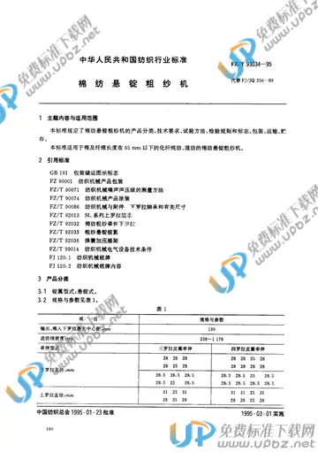 FZ/T 93034-1995 免费下载