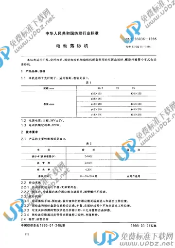 FZ/T 93036-1995(2012) 免费下载