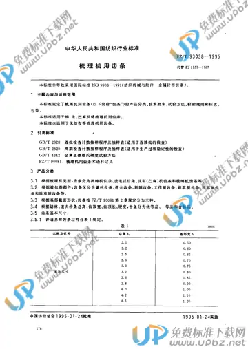 FZ/T 93038-1995(2012) 免费下载