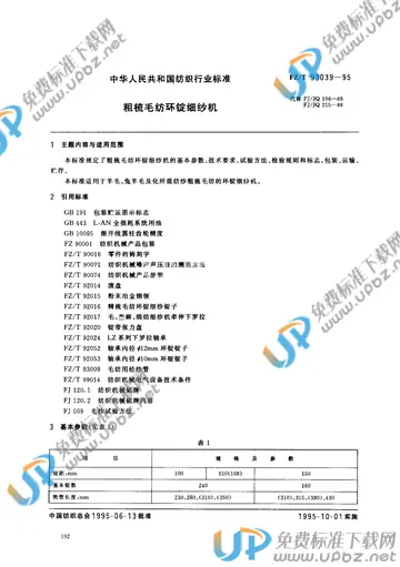 FZ/T 93039-1995(2012) 免费下载