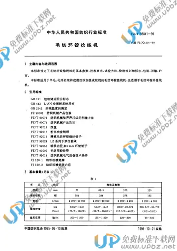 FZ/T 93041-1995(2012) 免费下载