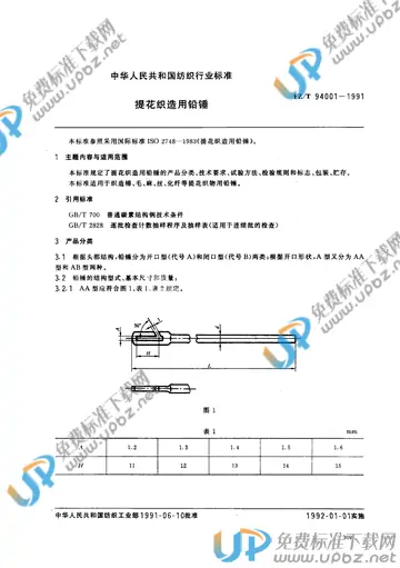 FZ/T 94001-1991 免费下载