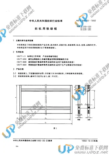 FZ/T 94010-1992 免费下载