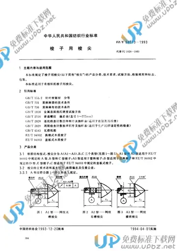 FZ/T 94013-1993(2017) 免费下载