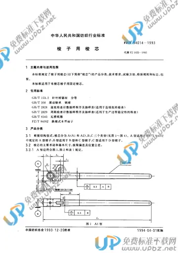 FZ/T 94014-1993(2015) 免费下载