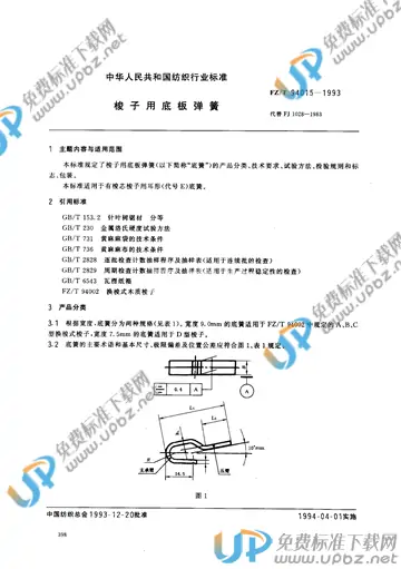 FZ/T 94015-1993(2015) 免费下载