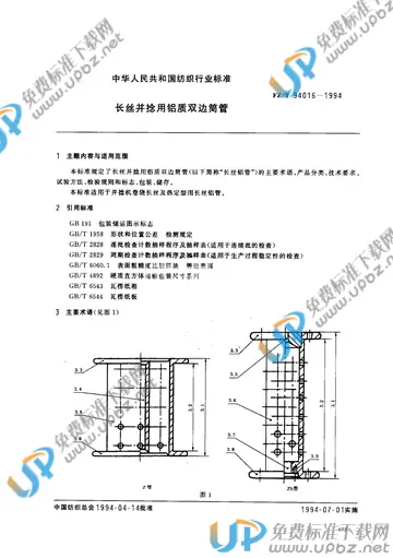 FZ/T 94016-1994(2017) 免费下载