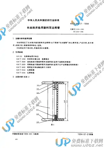 FZ/T 94017-1994(2010) 免费下载