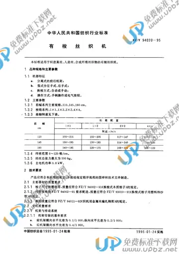 FZ/T 94020-1995 免费下载