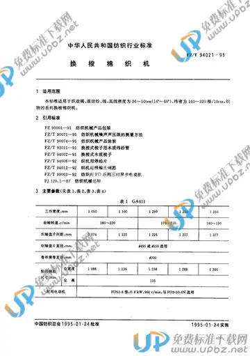 FZ/T 94021-1995(2017) 免费下载