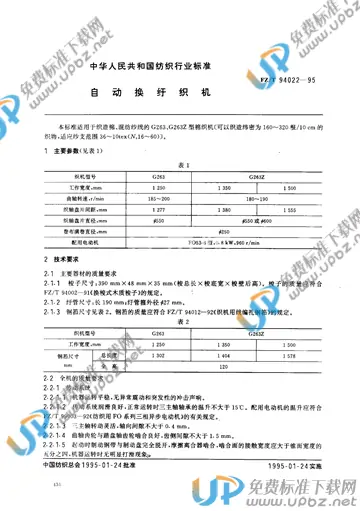 FZ/T 94022-1995(2017) 免费下载