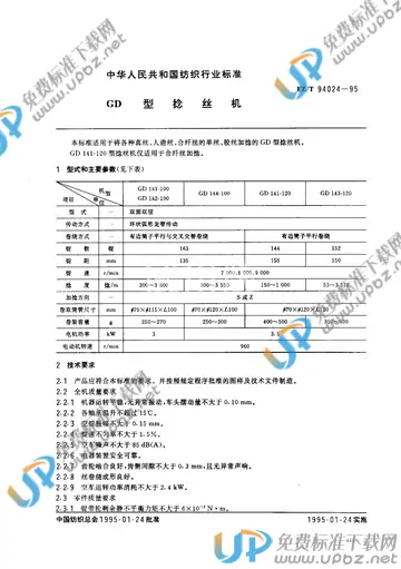 FZ/T 94024-1995 免费下载