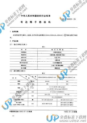 FZ/T 94025-1995 免费下载