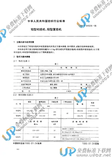 FZ/T 94026-1995 免费下载