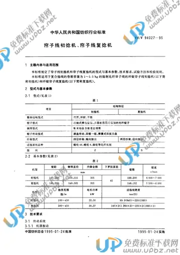 FZ/T 94027-1995 免费下载