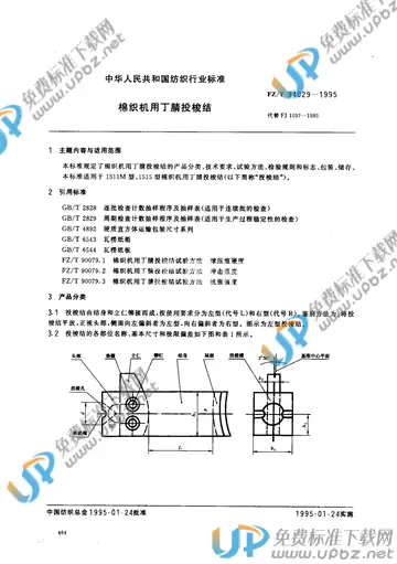 FZ/T 94029-1995(2012) 免费下载