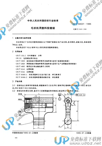 FZ/T 94031-1995(2012) 免费下载