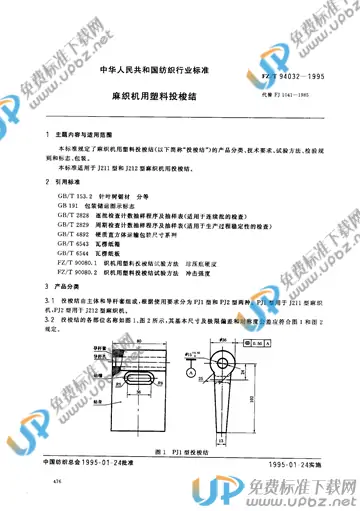 FZ/T 94032-1995(2017) 免费下载