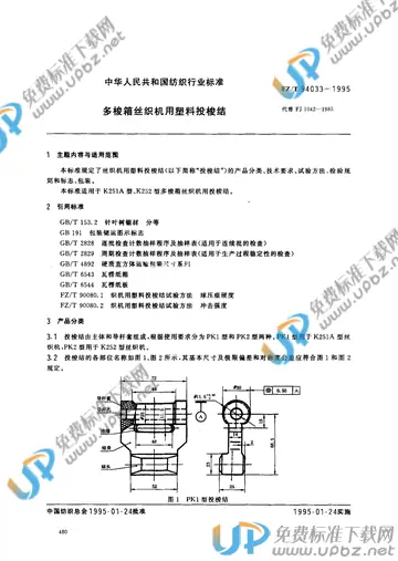 FZ/T 94033-1995(2017) 免费下载