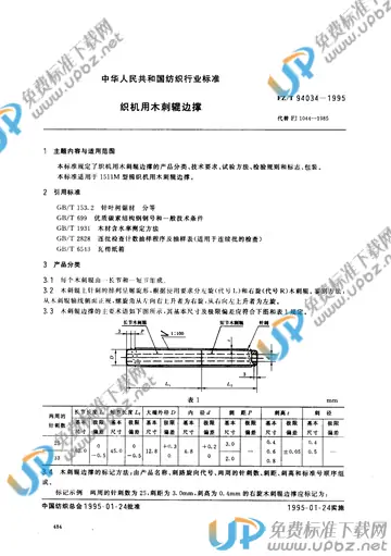 FZ/T 94034-1995 免费下载