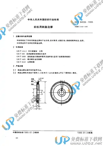 FZ/T 94036-1995(2012) 免费下载