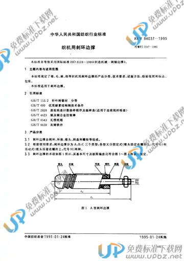 FZ/T 94037-1995(2012) 免费下载