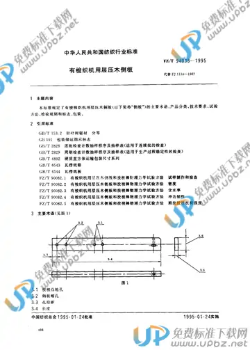 FZ/T 94038-1995(2017) 免费下载