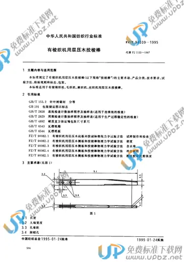 FZ/T 94039-1995(2012) 免费下载