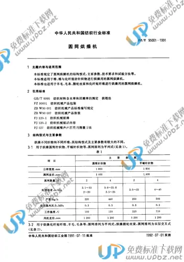 FZ/T 95001-1991(2012) 免费下载