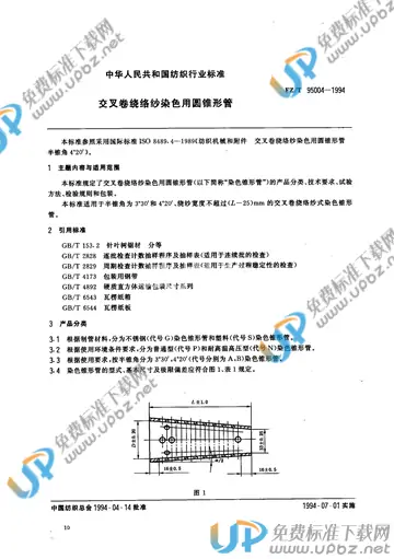 FZ/T 95004-1994 免费下载
